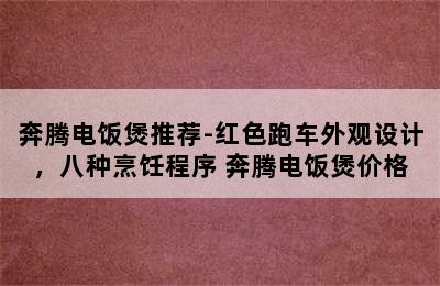 奔腾电饭煲推荐-红色跑车外观设计，八种烹饪程序 奔腾电饭煲价格